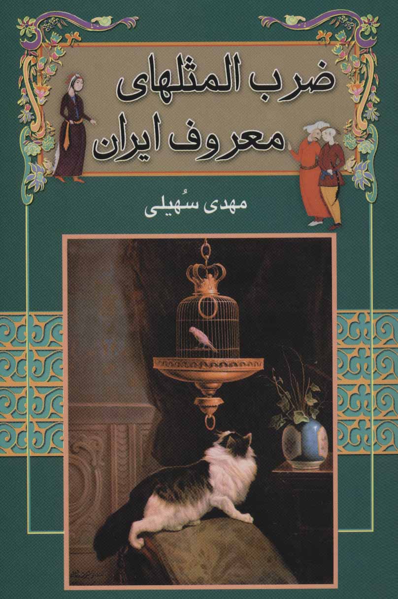 کتاب ضرب المثلهای معروف ایران