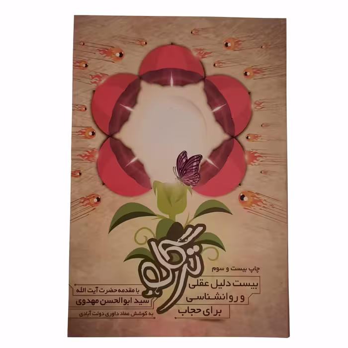 011884-کتاب ترگل اثر عماد داوری دولت آبادی نشر اعتلای وطن