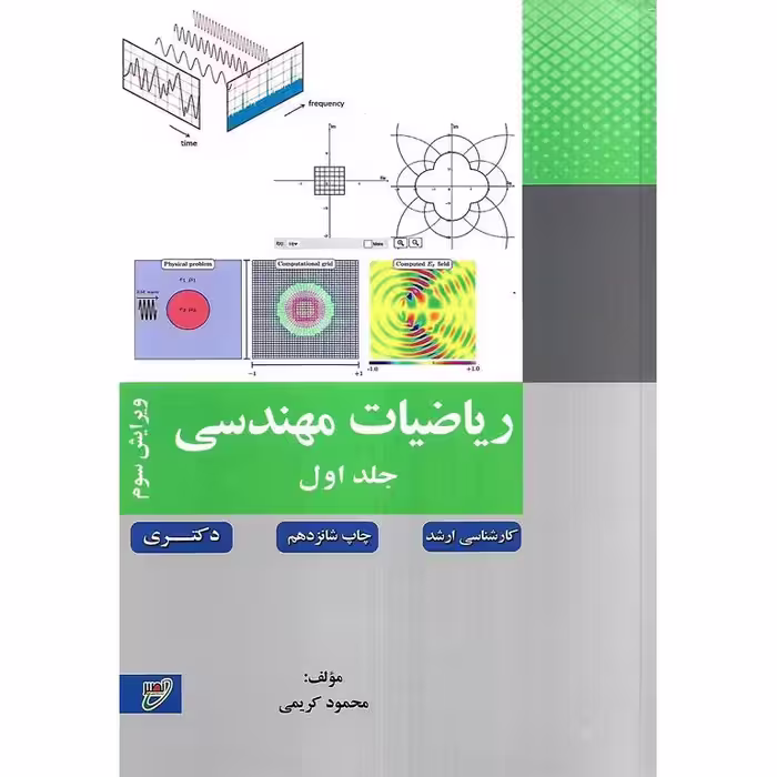 ریاضیات مهندسی جلد اول (ویرایش سوم)