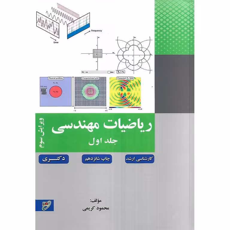 ریاضیات مهندسی جلد اول (ویرایش سوم)