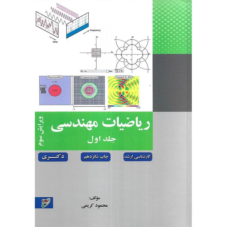 ریاضیات مهندسی جلد اول (ویرایش سوم)