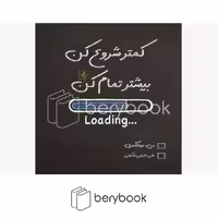کتاب کمتر شروع کن بیشتر تمام کن / شومیز / مضامین