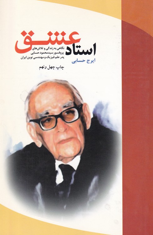 خرید کتاب استاد عشق — کتابسرای طه