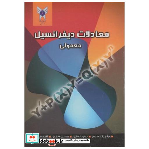 کتاب معادلات دیفرانسیل معمولی اثر عباس ارجمندفر