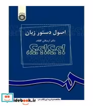 قیمت و خرید کتاب اصول دستور زبان اثر دکتر ارسلان گلفام | ایده بوک