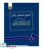 قیمت و خرید کتاب اصول دستور زبان اثر دکتر ارسلان گلفام | ایده بوک