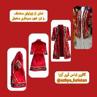 کت بلند زنانه لُری ( سرداری)  از جنس مخمل اعلا با عیار بالا