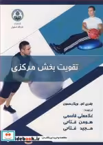 قیمت و خرید کتاب تقویت بخش مرکزی اثر جفری ام .ویلاردسون | ایده بوک