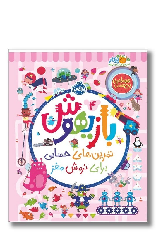 کتاب بازیهوش 4 تمرین های حسابی برای نرمش مغز