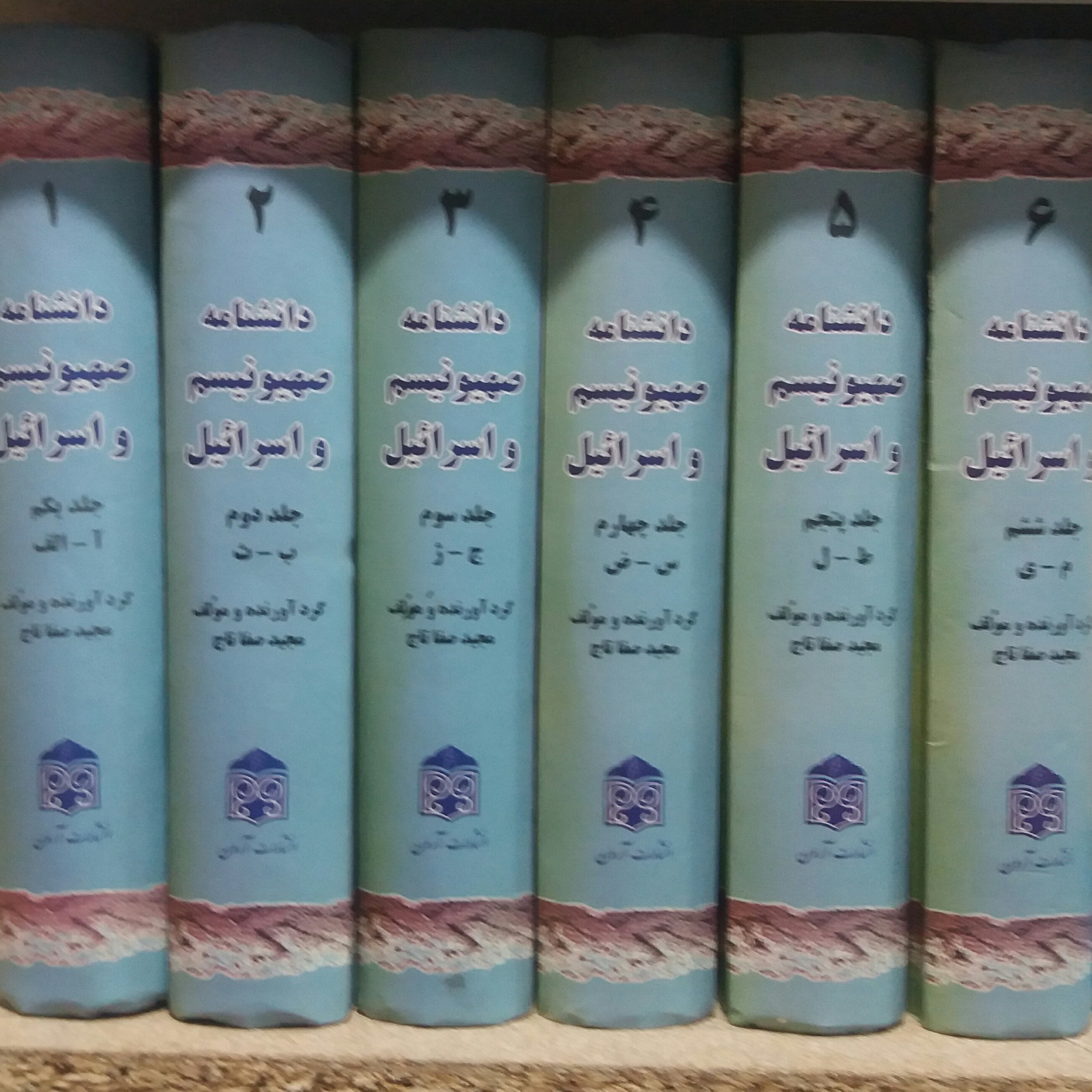 کتاب دانشنامه صهیونیسم و اسرائیل
