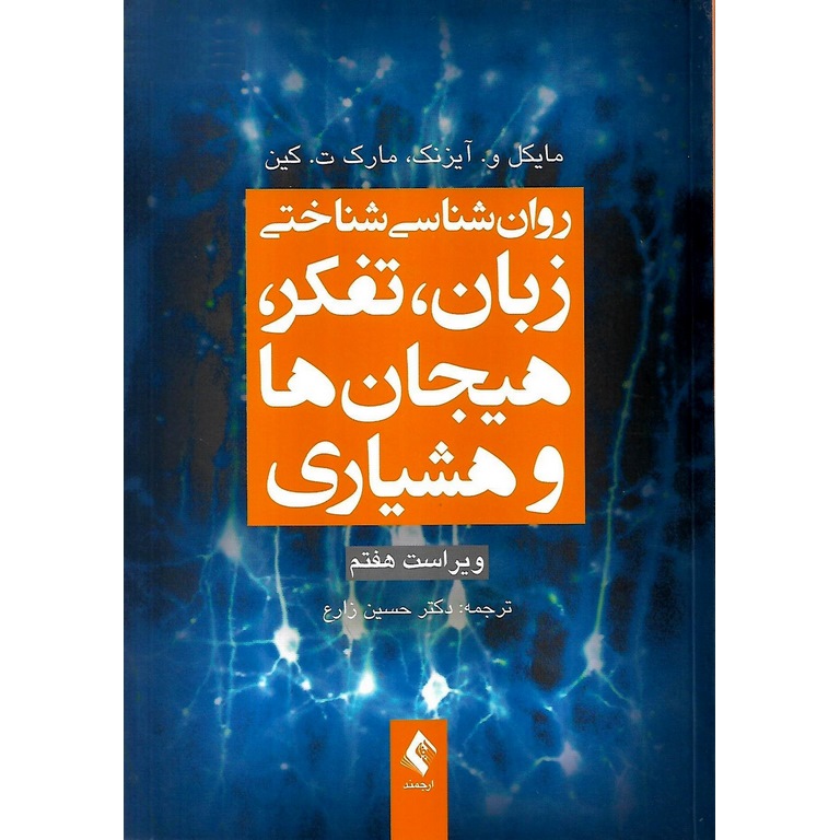 روان شناسی شناختی زبان، تفکر، هیجان ها و هوشیاری (ویرایش هفتم)