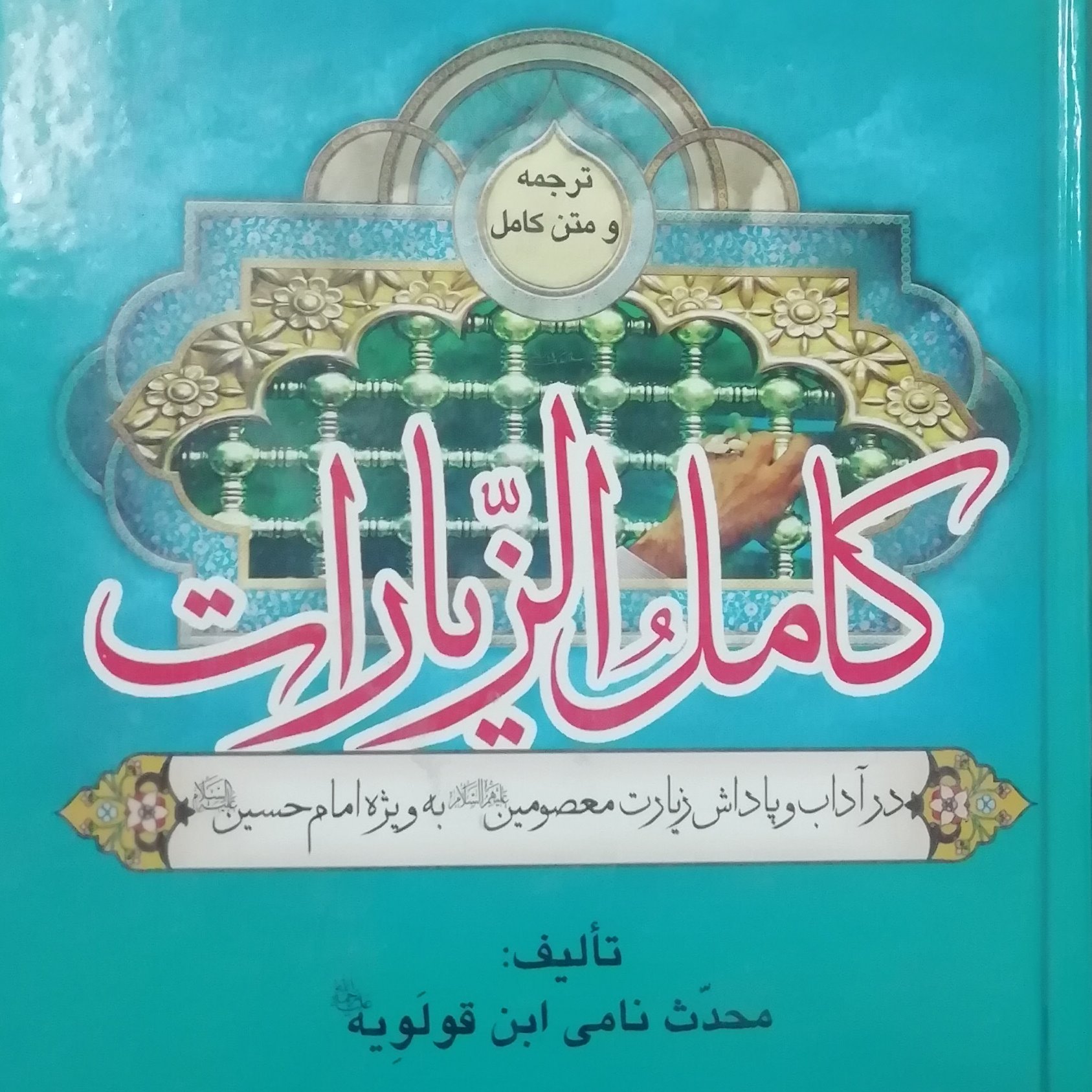 کتاب کامل الزیارات