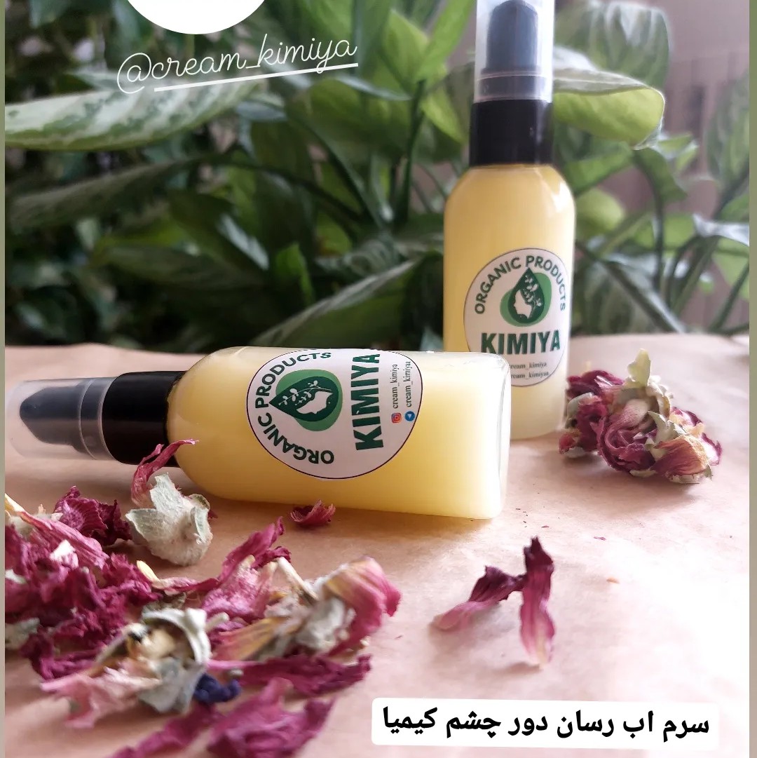 سرم تخصصی دور چشم گیاهی و ارگانیگ گیاهی