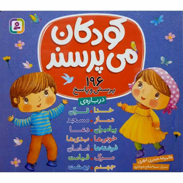 کودکان می پرسند (196 پرسش و پاسخ درباره ی ...) دوره ی 14 جلدی