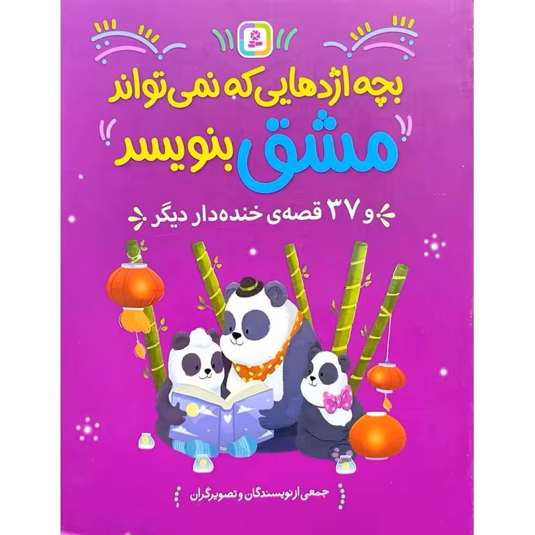 بچه اژدهایی که نمی تواند مشق بنویسد و 37 قصه ی خنده دار دیگر