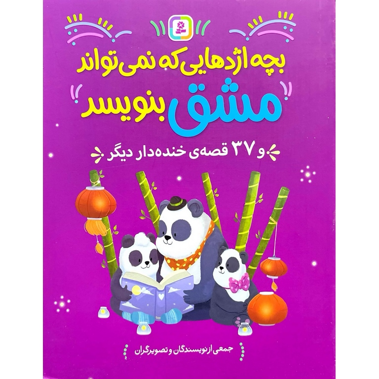 بچه اژدهایی که نمی تواند مشق بنویسد و 37 قصه ی خنده دار دیگر
