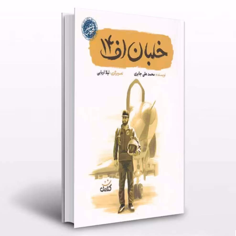 کتاب نوجوان خلبان اف 14 مجموعه قهرمان من با موضوع شهید عباس بابایی نشر کتابک