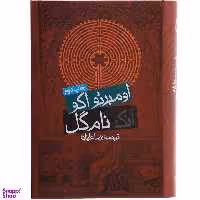 کتاب آنک نام گل اثر اومبرتو ‌اکو انتشارات روزنه