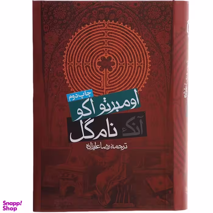 کتاب آنک نام گل اثر اومبرتو ‌اکو انتشارات روزنه