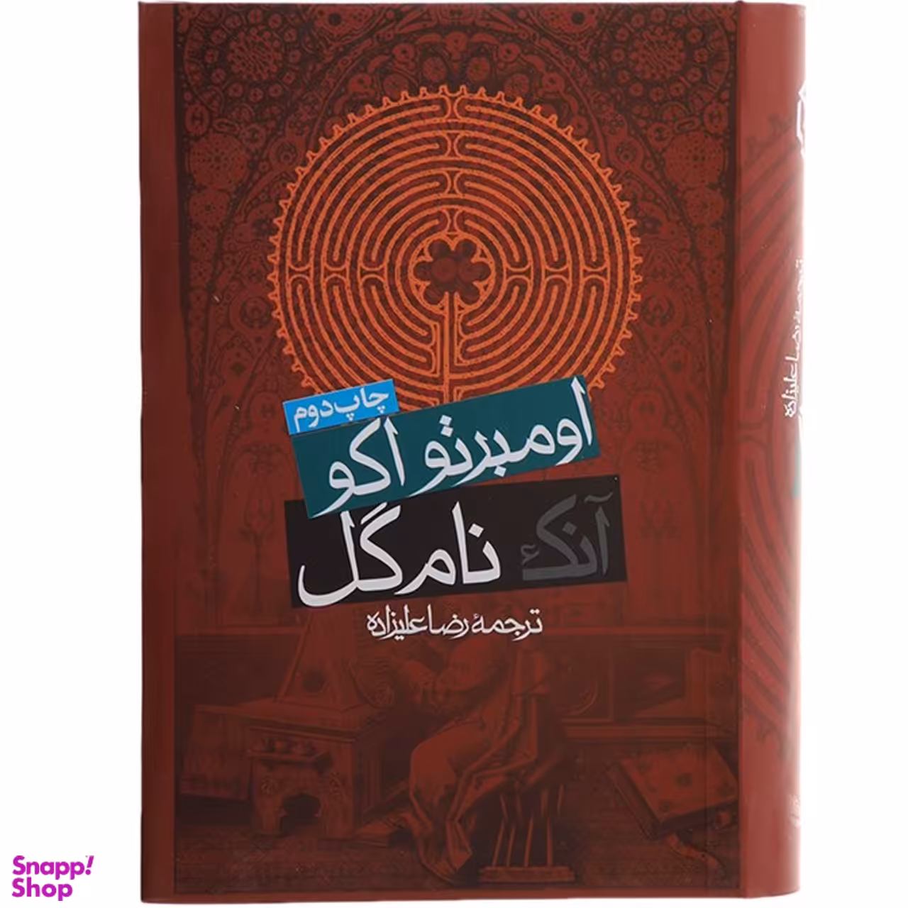 کتاب آنک نام گل اثر اومبرتو ‌اکو انتشارات روزنه