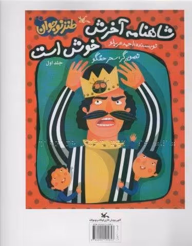 شاهنامه آخرش خوش است (مناسب نابینایان)،(3جلدی،سیمی)