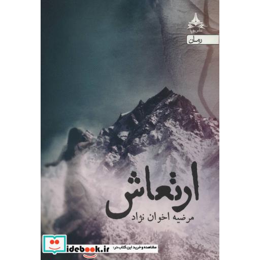 کتاب ارتعاش اثر مرضیه اخوان نژاد