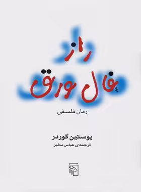 راز فال ورق - اثر یوستین گردر - انتشارات مرکز - چی بخونم