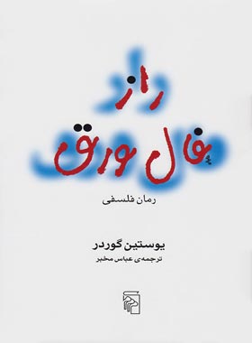 راز فال ورق - اثر یوستین گردر - انتشارات مرکز - چی بخونم