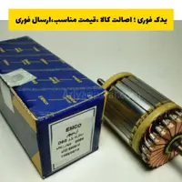 آرمیچر استارت پژو405 جدید 4 زغاله امکو emco ، ارسال رایگان 