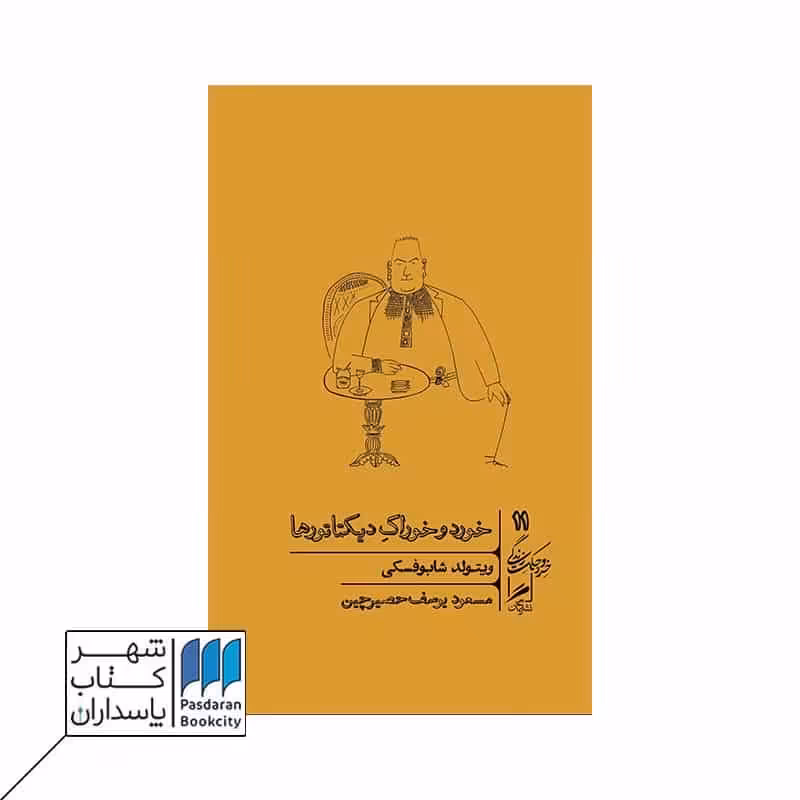 کتاب خورد و خوراک دیکتاتورها خرد و حکمت زندگی 11