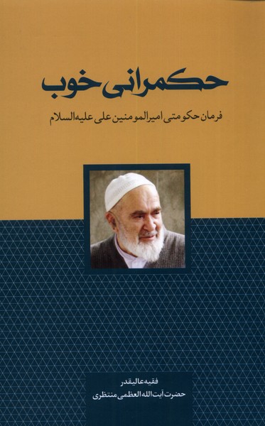 کتاب حکمرانی خوب اثر آیت الله منتظری