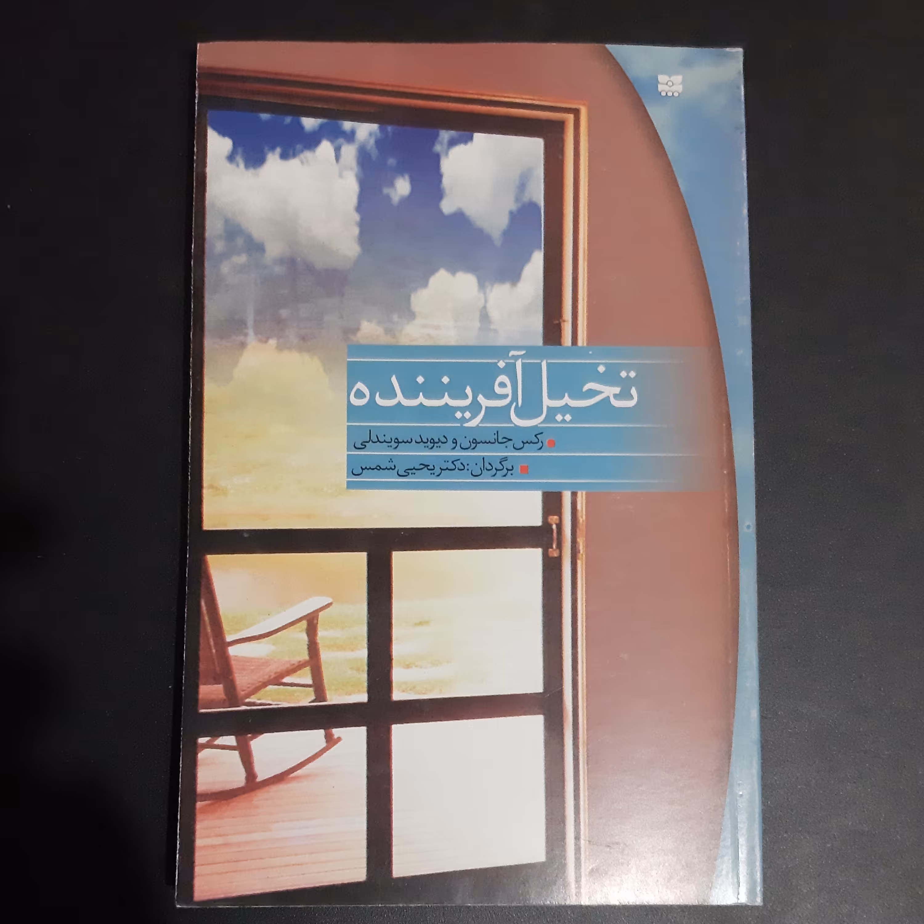 کتاب تخیل افریننده