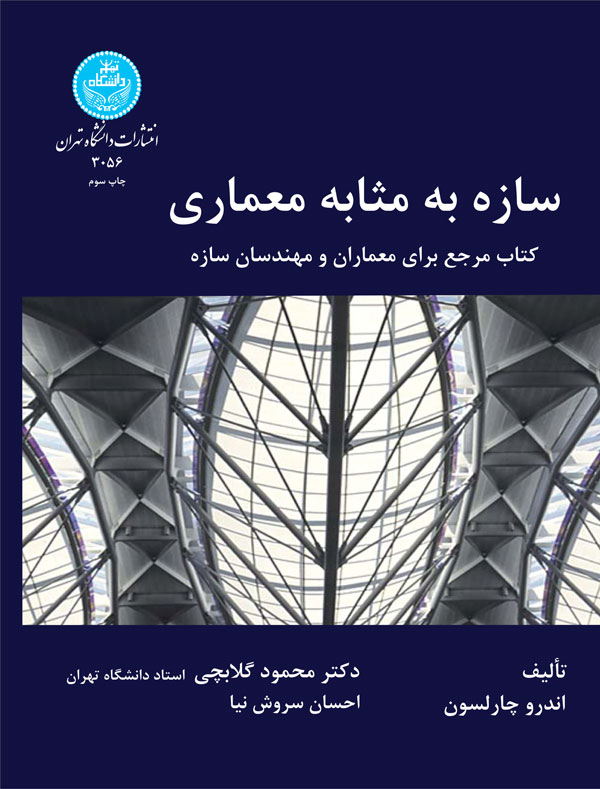 کتاب سازه به مثابه معماری