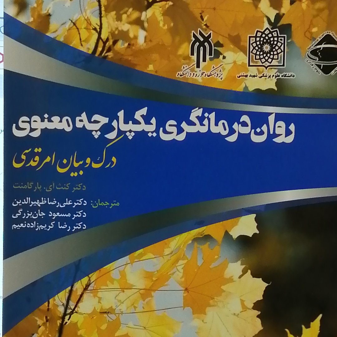 کتاب روان درمانگری یکپارچه معنوی درک و بیان امر قدسی (پژوهشگاه حوزه و دانشگاه)