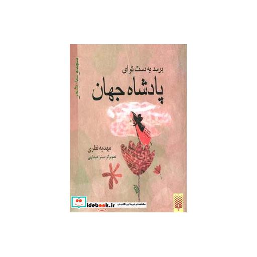 کتاب برسد به دست تو ای پادشاه جهان