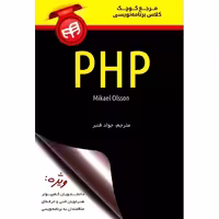 مرجع کوچک کلاس برنامه نویسی PHP نشر دانشگاهی کیان (18538)