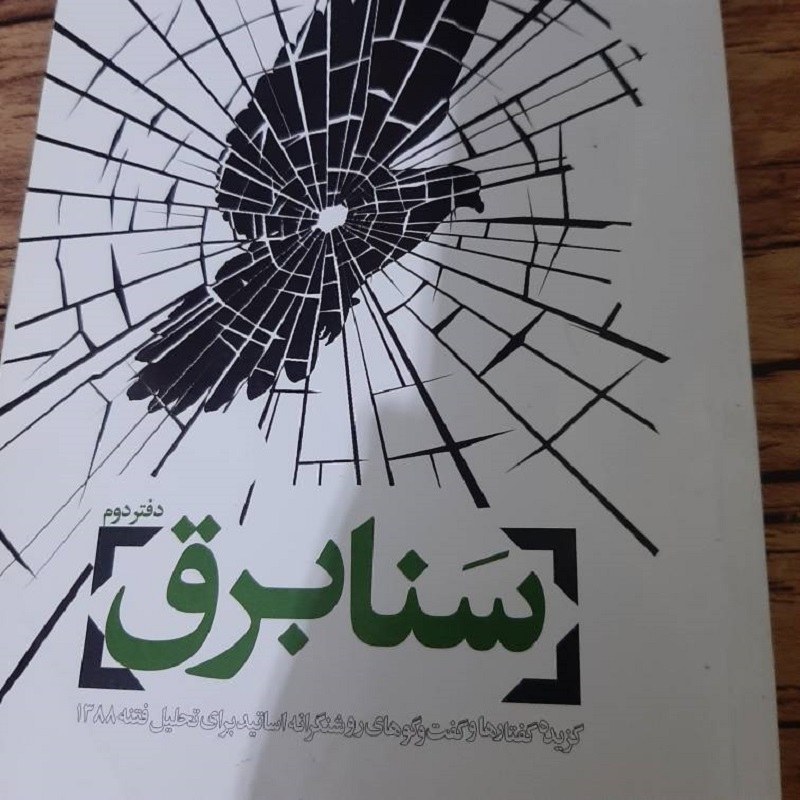 کتاب سنا برق - دفتر دوم - تحلیل فتنه 88