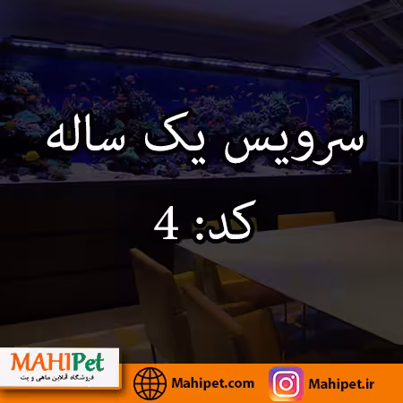 سرویس آکواریوم 2 متر تا 400 لیتر | یک ساله | کد: 4