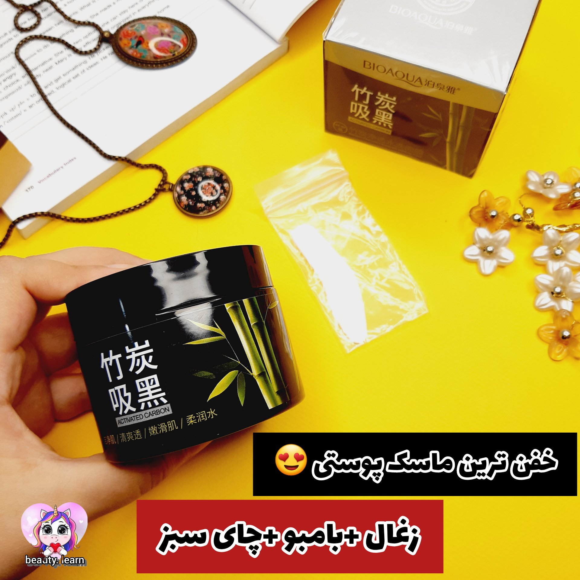 ماسک صورت کربن (زغال فعال)  بامبو و چای سبز بیواکوا