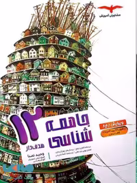 جامعه شناسی دوازدهم هدفدار مشاوران آموزش