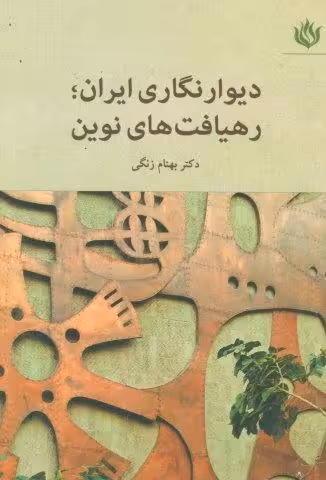دیوار نگاری ایران؛رهیافت های نوین