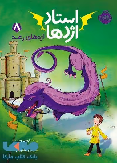 استاد اژدها 8 (اژدهای رعد) نشر پرتقال