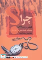خرید کتاب چرا عقب مانده ایم جامعه شناسی مردم ایران نشر علم | ایده بوک