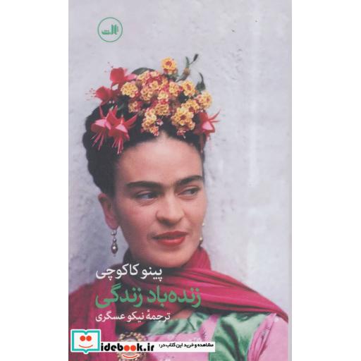 کتاب زنده باد زندگی اثر پینو کاکوچی