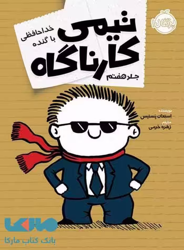 تیمی کارناگاه جلد 7(خداحافظی با گنده) نشر پرتقال