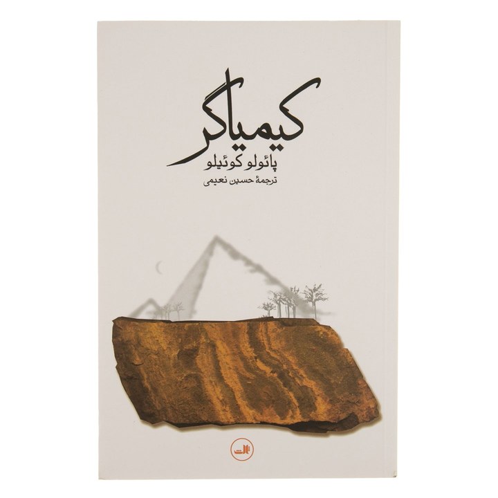 کتاب کیمیاگر اثر پائولو کوئیلو ترجمه حسین نعیمی نشر ثالث -ادبیات لاتین