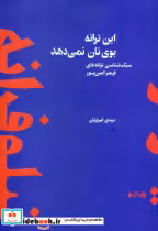 کتاب این ترانه بوی نان نمی دهد سبک شناسی ترانه های قیصر امین پور | ایده بوک