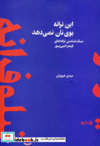 کتاب این ترانه بوی نان نمی دهد سبک شناسی ترانه های قیصر امین پور | ایده بوک