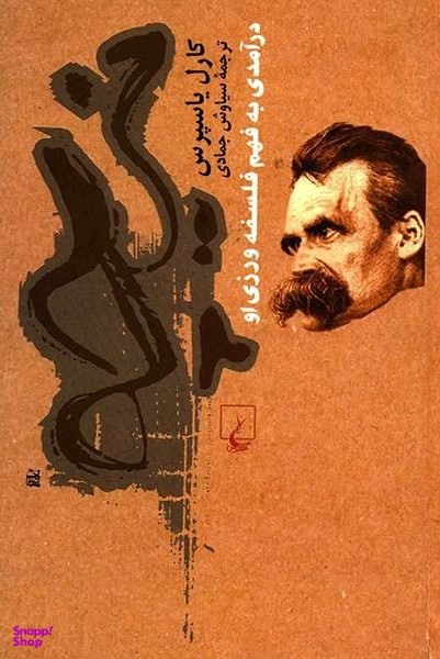 نیچه درآمدی به فهم فلسفهورزی او