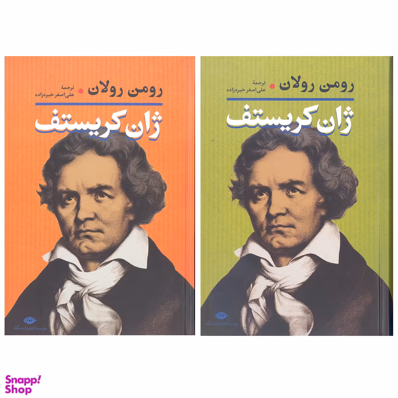 کتاب ژان کریستف اثر رومن رولان نشر نگاه 2 جلدی